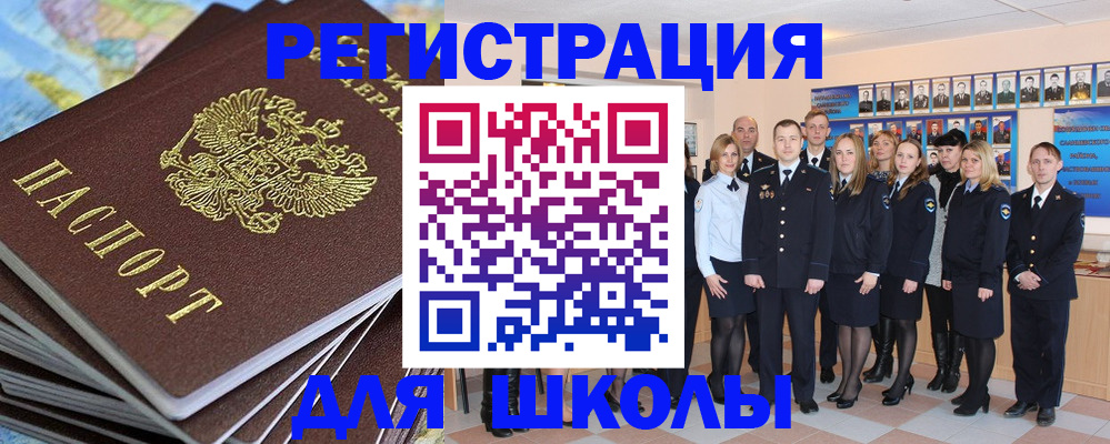 прописка для школы в Петухово